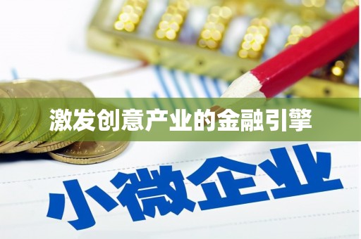 庆元激发创意产业的金融引擎