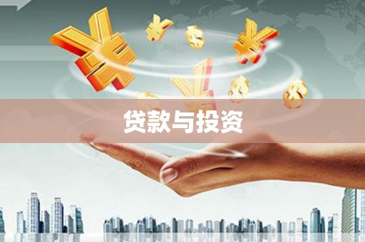 庆元贷款与投资