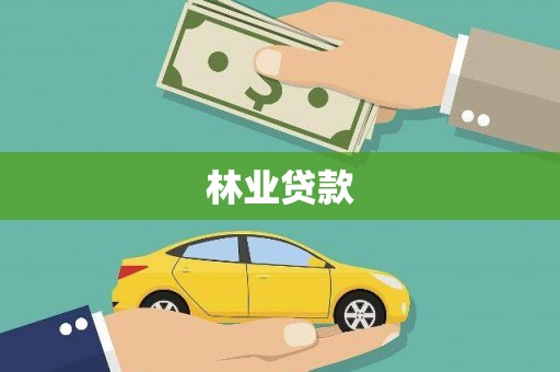 庆元林业贷款