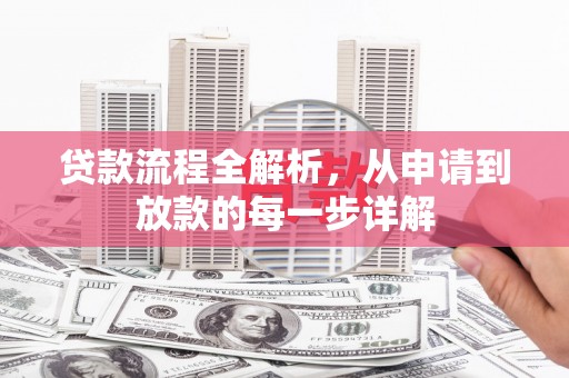 庆元贷款流程全解析，从申请到放款的每一步详解