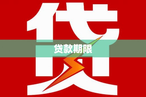 庆元贷款期限