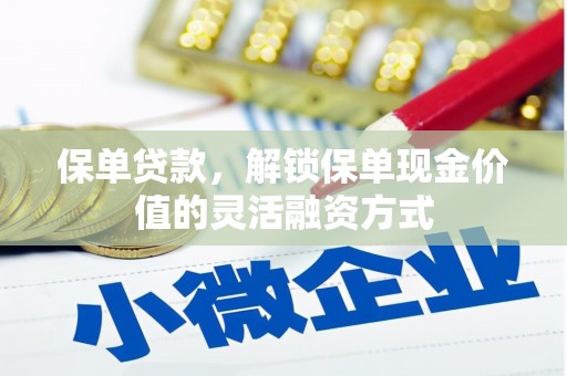 庆元保单贷款，解锁保单现金价值的灵活融资方式