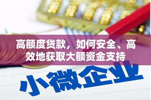 庆元高额度贷款，如何安全、高效地获取大额资金支持