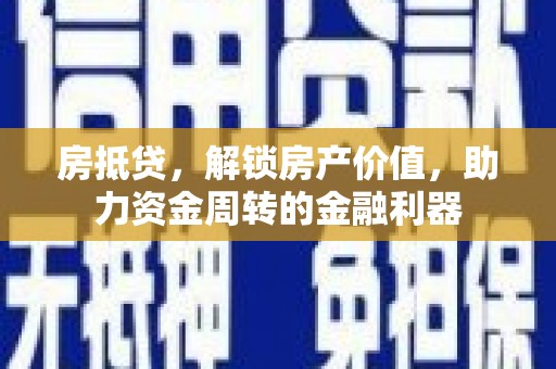 庆元房抵贷，解锁房产价值，助力资金周转的金融利器