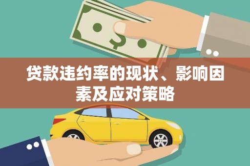 庆元贷款违约率的现状、影响因素及应对策略