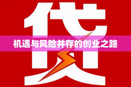 庆元机遇与风险并存的创业之路