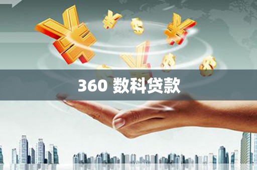 庆元360 数科贷款