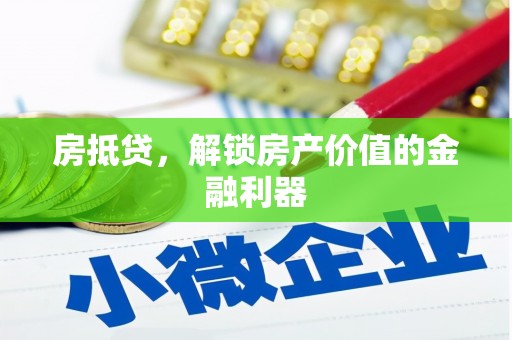 庆元房抵贷，解锁房产价值的金融利器