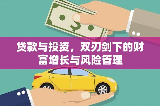 庆元贷款与投资，双刃剑下的财富增长与风险管理