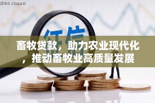 庆元畜牧贷款，助力农业现代化，推动畜牧业高质量发展