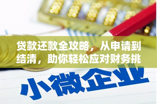 庆元贷款还款全攻略，从申请到结清，助你轻松应对财务挑战