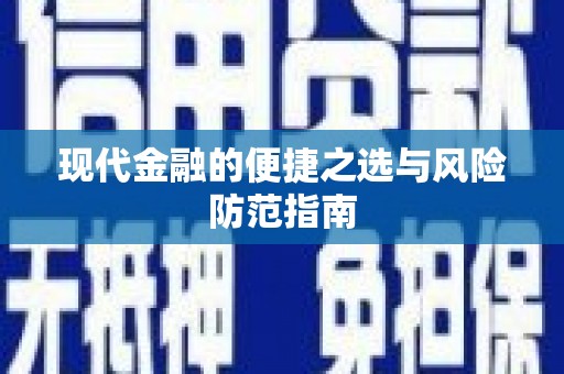 庆元现代金融的便捷之选与风险防范指南