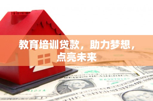 庆元教育培训贷款，助力梦想，点亮未来