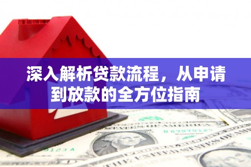 庆元深入解析贷款流程，从申请到放款的全方位指南