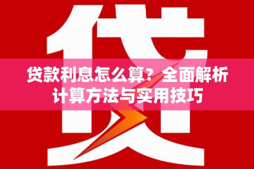庆元贷款利息怎么算？全面解析计算方法与实用技巧