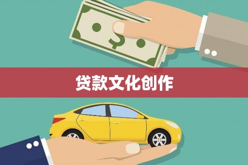 庆元贷款文化创作