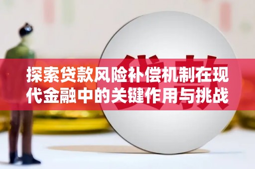 庆元探索贷款风险补偿机制在现代金融中的关键作用与挑战