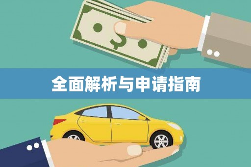 庆元全面解析与申请指南