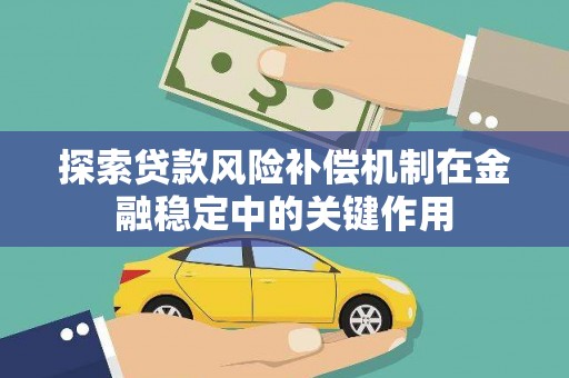 庆元探索贷款风险补偿机制在金融稳定中的关键作用
