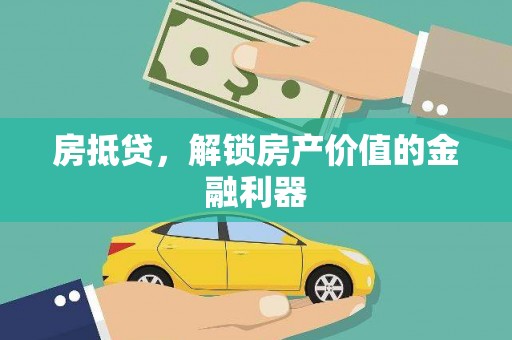 庆元房抵贷，解锁房产价值的金融利器
