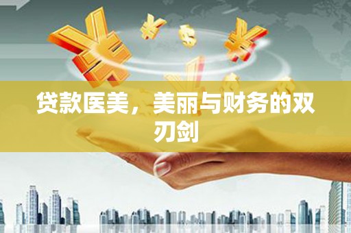 庆元贷款医美，美丽与财务的双刃剑