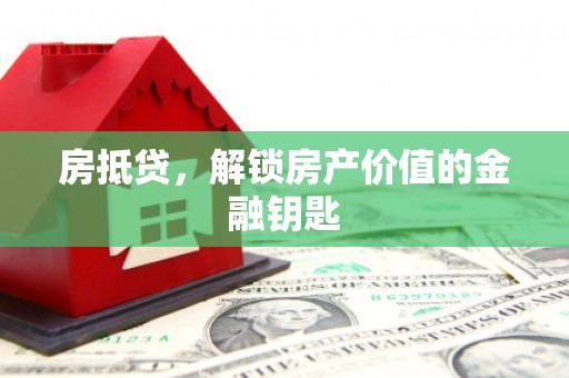庆元房抵贷，解锁房产价值的金融钥匙