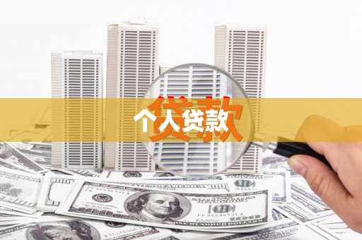 庆元个人贷款