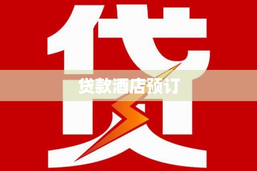 庆元贷款酒店预订