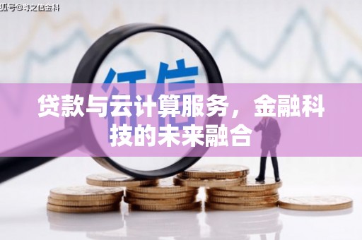 庆元贷款与云计算服务，金融科技的未来融合