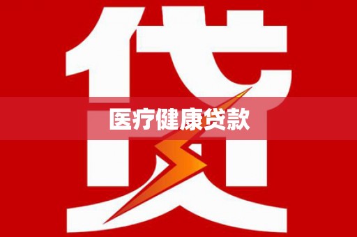庆元医疗健康贷款