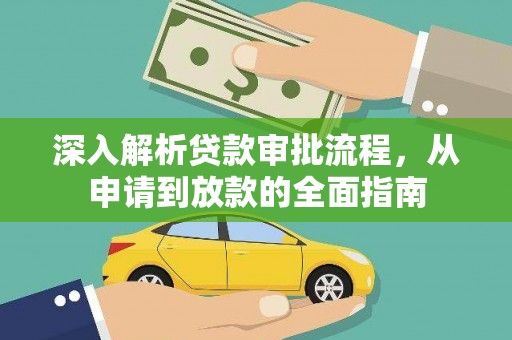 庆元深入解析贷款审批流程，从申请到放款的全面指南