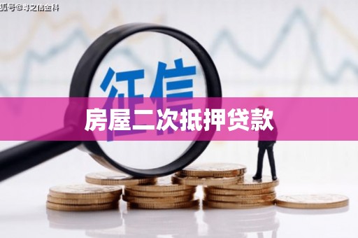 庆元房屋二次抵押贷款