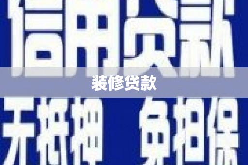 庆元装修贷款
