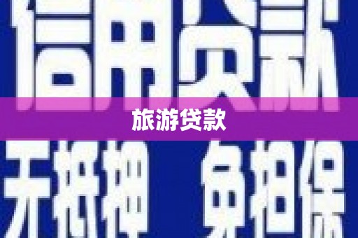 庆元旅游贷款