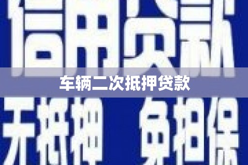 庆元车辆二次抵押贷款