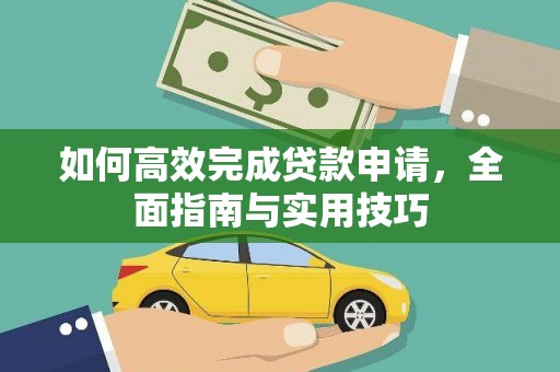 庆元如何高效完成贷款申请，全面指南与实用技巧