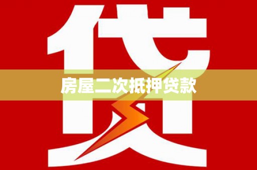 庆元房屋二次抵押贷款