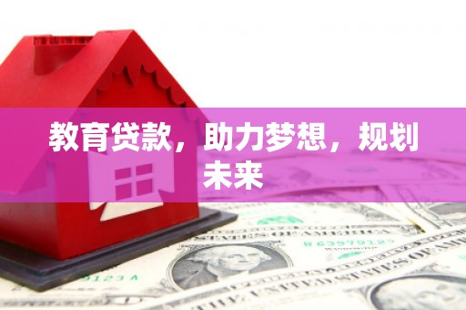 庆元教育贷款，助力梦想，规划未来