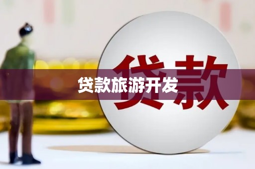 庆元贷款旅游开发