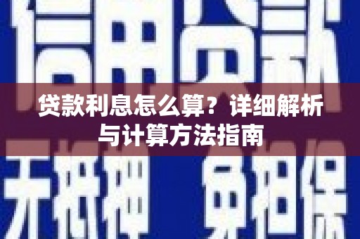 庆元贷款利息怎么算？详细解析与计算方法指南