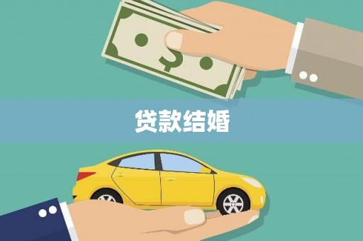 庆元贷款结婚