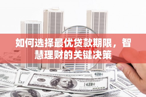 庆元如何选择最优贷款期限，智慧理财的关键决策