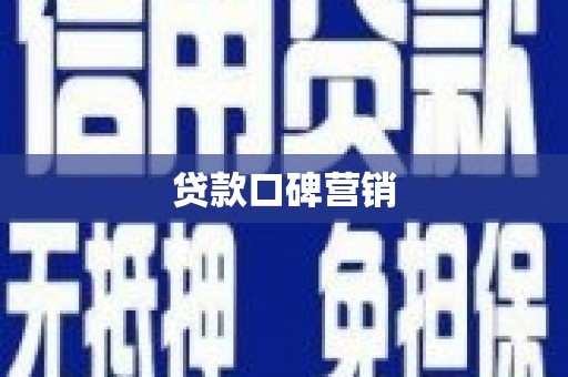 庆元贷款口碑营销
