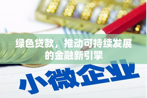 庆元绿色贷款，推动可持续发展的金融新引擎