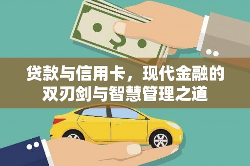 庆元贷款与信用卡，现代金融的双刃剑与智慧管理之道