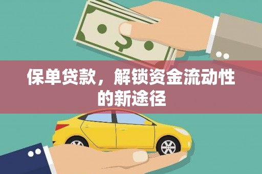 庆元保单贷款，解锁资金流动性的新途径