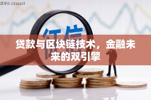庆元贷款与区块链技术，金融未来的双引擎