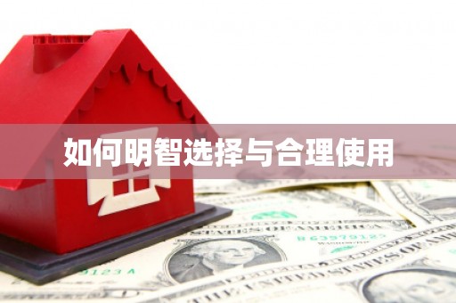 庆元如何明智选择与合理使用