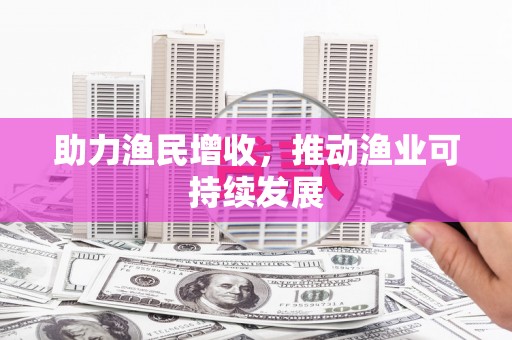 庆元助力渔民增收，推动渔业可持续发展