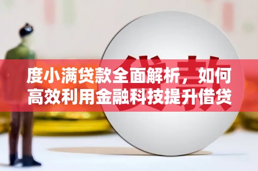 庆元度小满贷款全面解析，如何高效利用金融科技提升借贷体验
